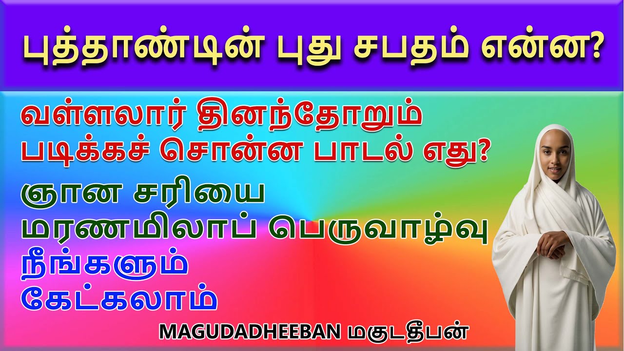 புத்தாண்டின் புதுச் சபதம் என்ன? மரணமிலாப் பெருவாழ்வு | வள்ளலார் | மகுடதீபன்