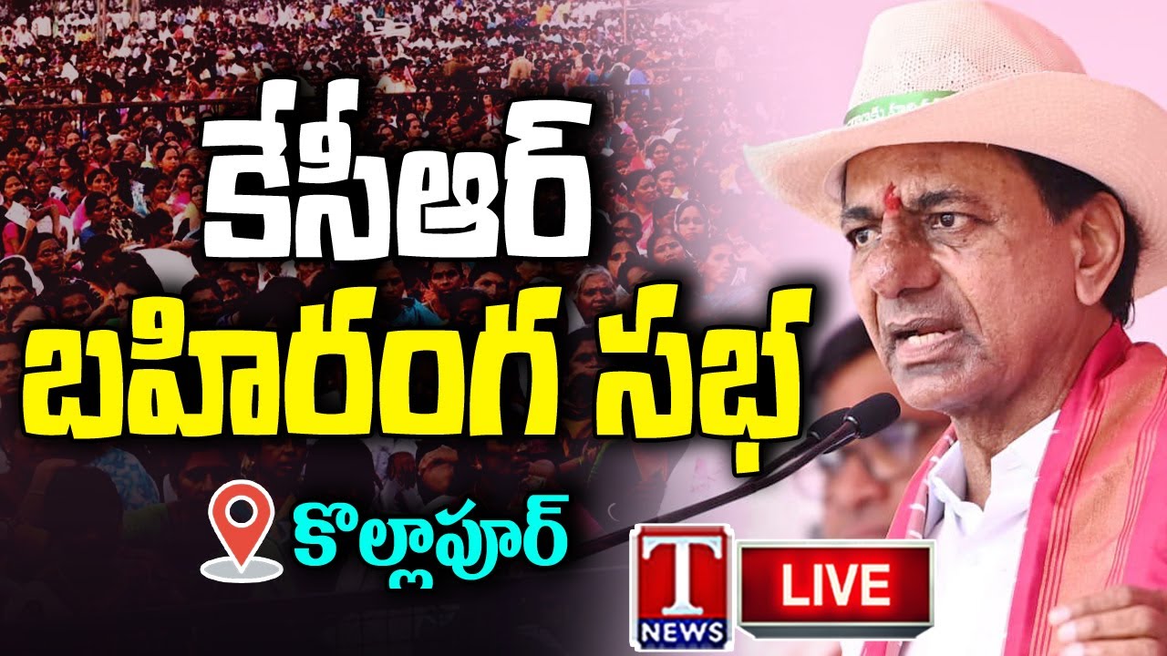 KCR Public Meeting Live: Inauguration Of Palamuru Rangareddy Project | T News Live