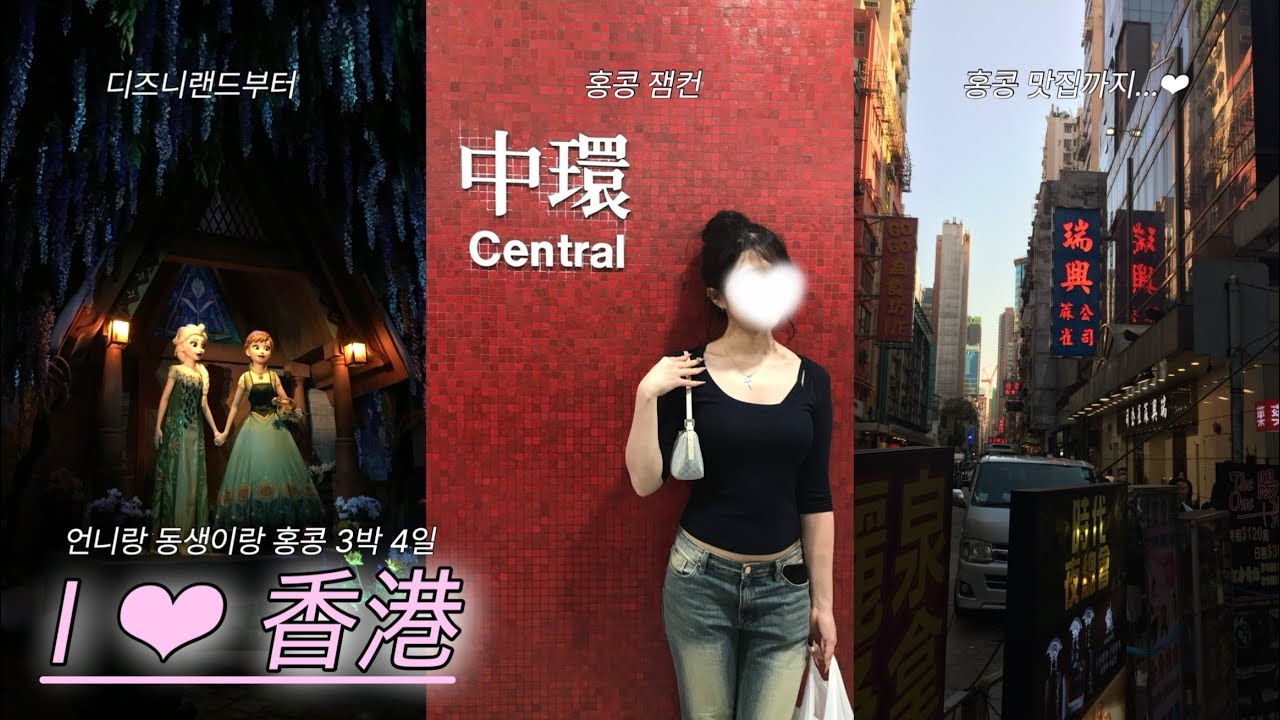 3박 4일 홍콩 여행은 이렇게 한 번 가보세요♥︎(홍콩 상편)| 구룡공원 | 숙소 추천 | 디즈니랜드 | 샹궈 맛집 | wellcome 마트 | Sasa | 납작복숭아 | 카페추천