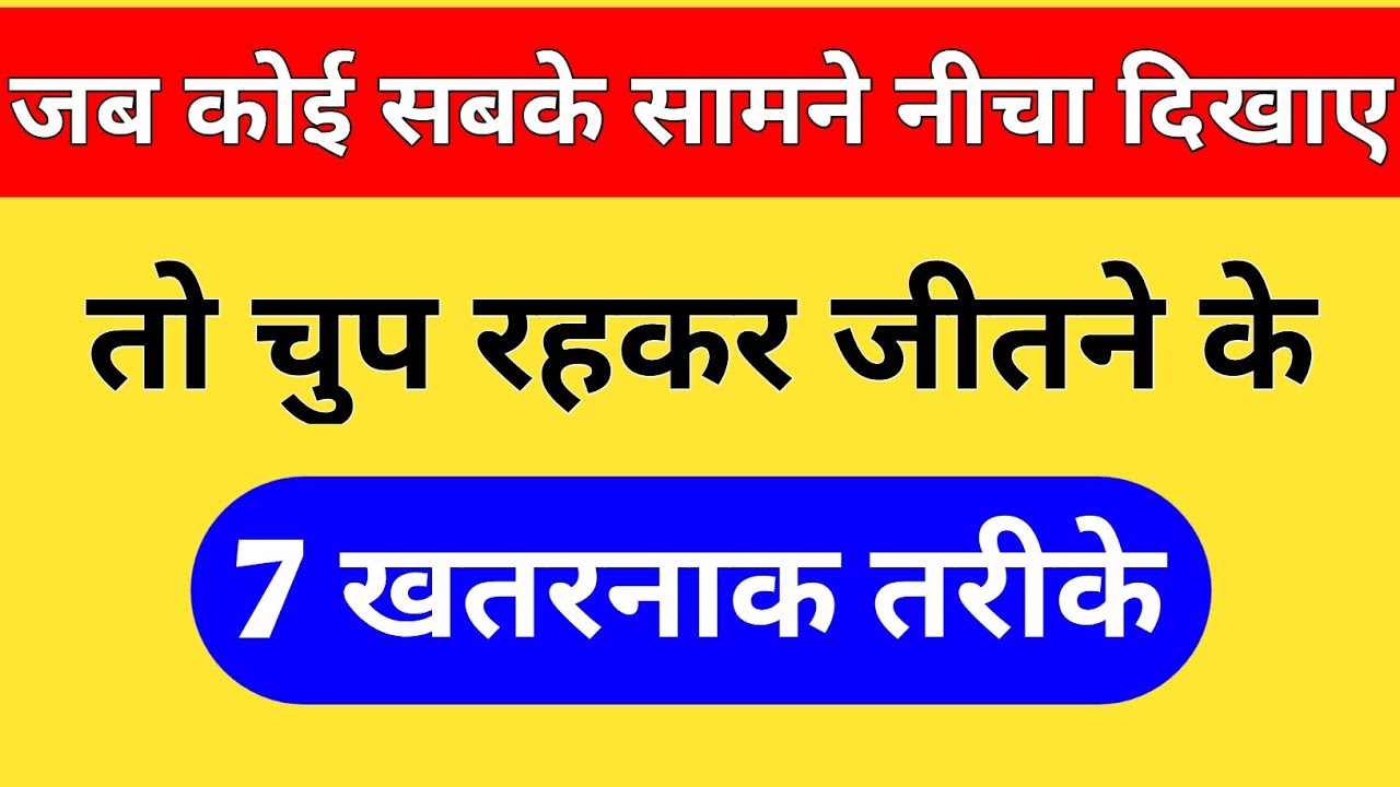 कोई अपमान करे या नीचा दिखाए तो जवाब देने के 7 खामोश लेकिन खतरनाक तरीके