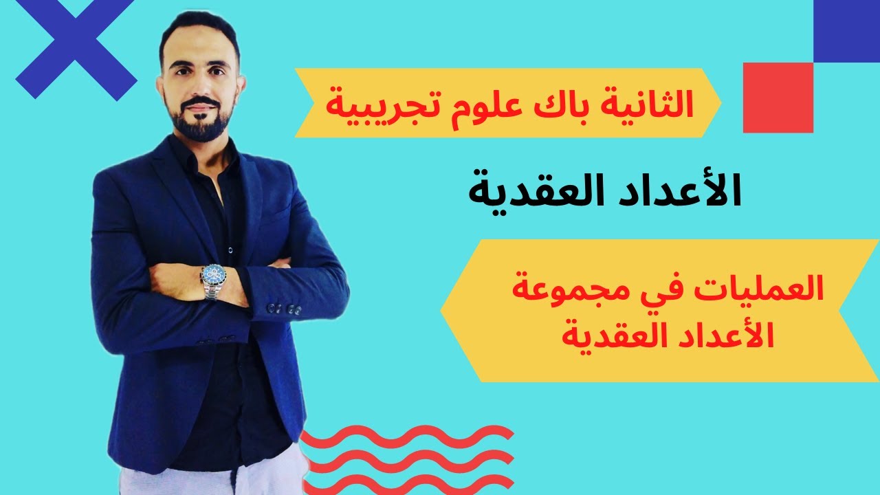 الأعداد العقدية : العمليات في مجموعة الأعداد العقدية /ثانية باك علوم تجريبية