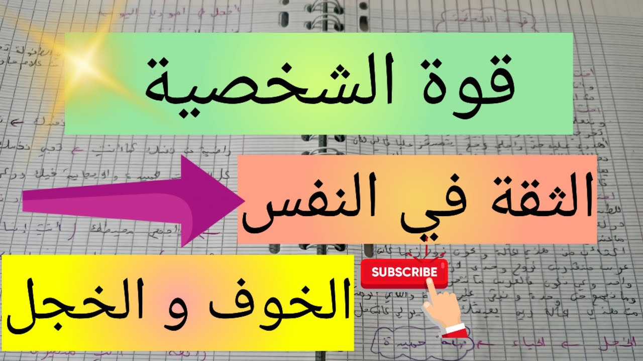 قوة الشخصية 👀 الرهاب الاجتماعي 😰 الثقة بالنفس