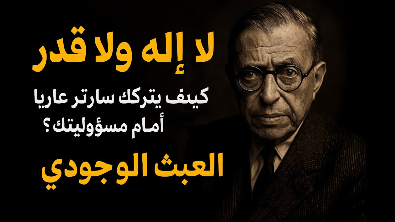 لا إله ولا قدر: كيف يتركك سارتر عارياً أمام مسئوليتك؟ : العبث الوجودي