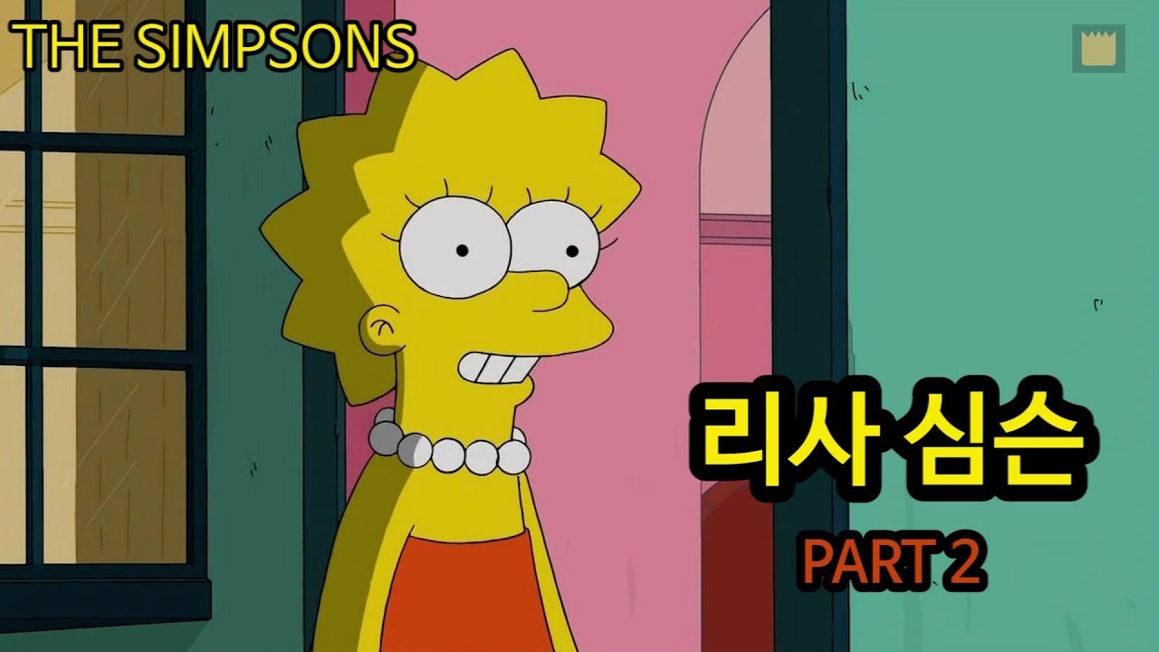 [심슨 가족]리사 심슨 - PART 2