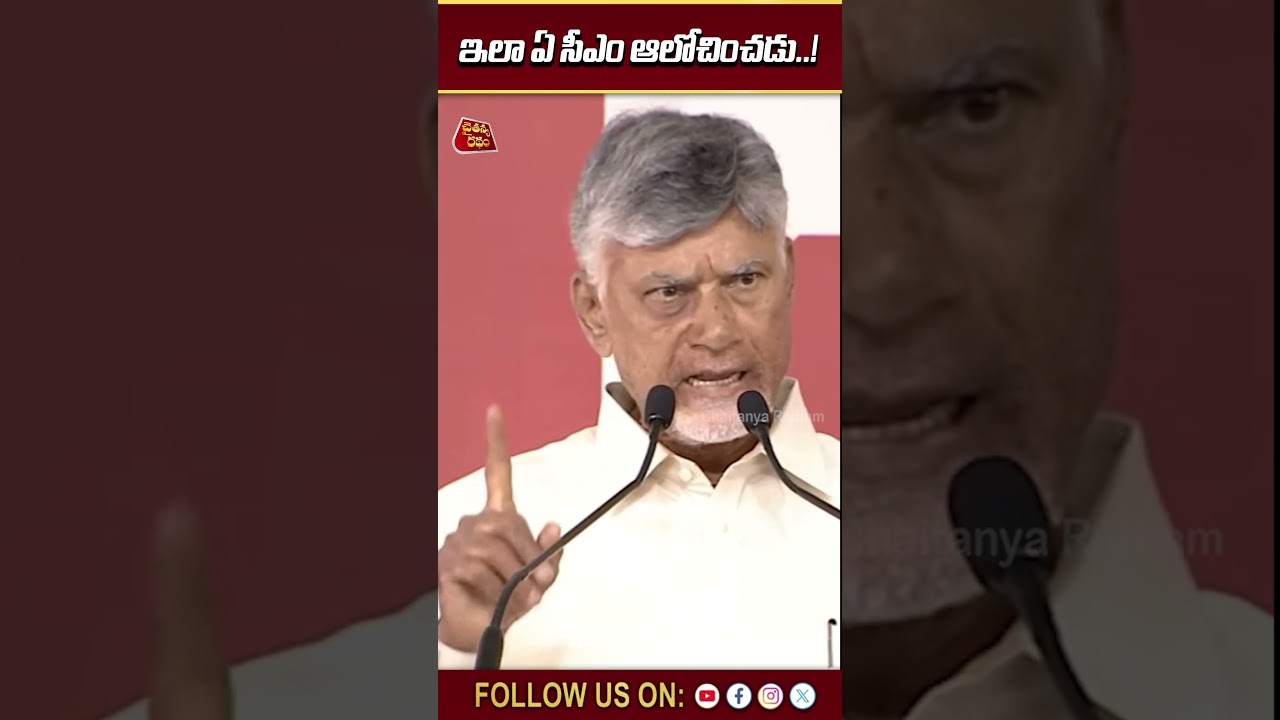 ఇలా ఏ సీఎం ఆలోచించడు..! | Chandrababu Great words | Prajala sevalo | Chaitanya Ratham