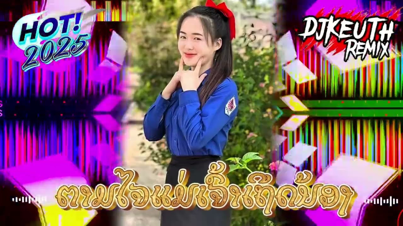 [DeejKEUTH]⁉️ ตามใจแม่เถิดน้อง& ເກງໃຈເມຍ เกงใจเมีย แดนช์2025🧸#กำลังฮิตในtiktok #สายปาร์ตี้ #มาใหม่