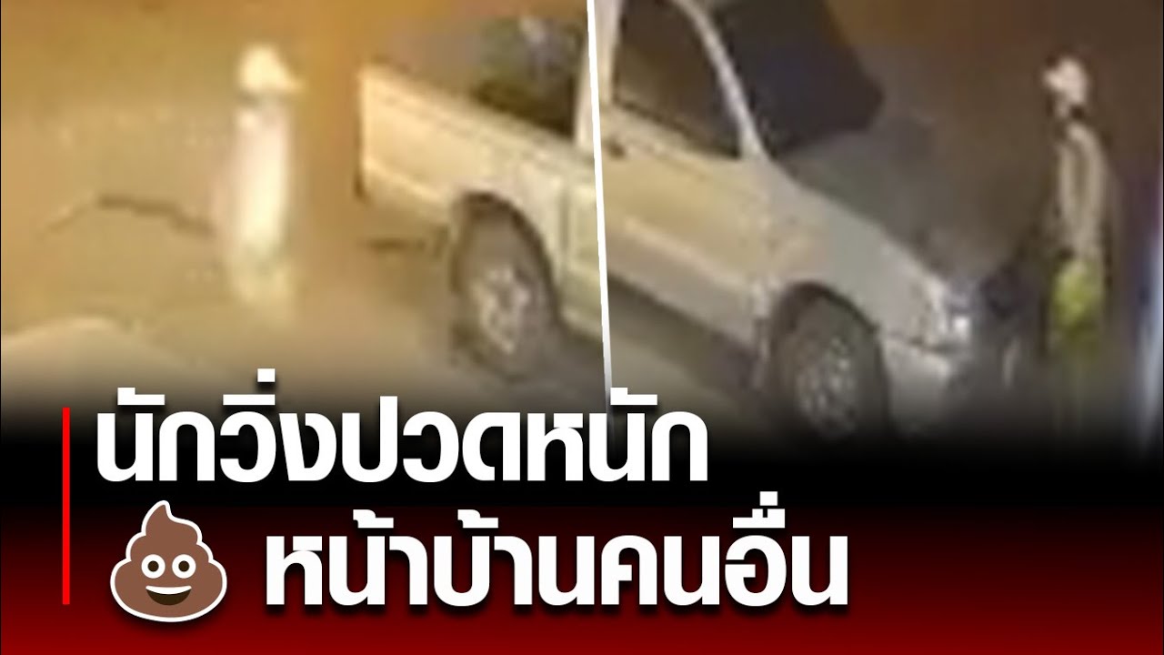 งานวิ่งขอนแก่นมาราธอน สาววิ่งๆ อยู่ กลั้นไม่ไหว แวะอึใส่หน้ารถ เจ้าของอย่างเซ็ง : Khaosod - ข่าวสด