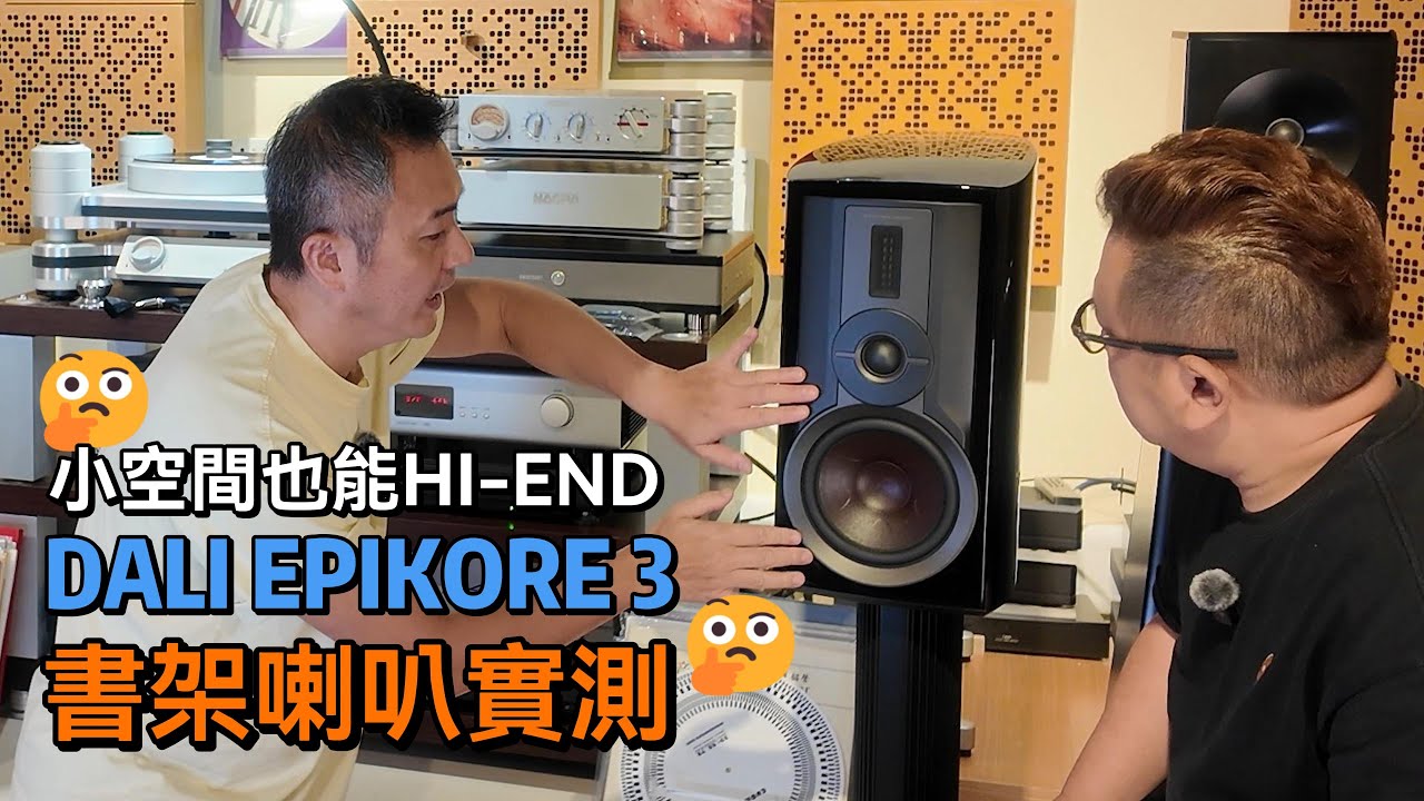 小空間也能HI-END！DALI EPIKORE 3書架喇叭實測