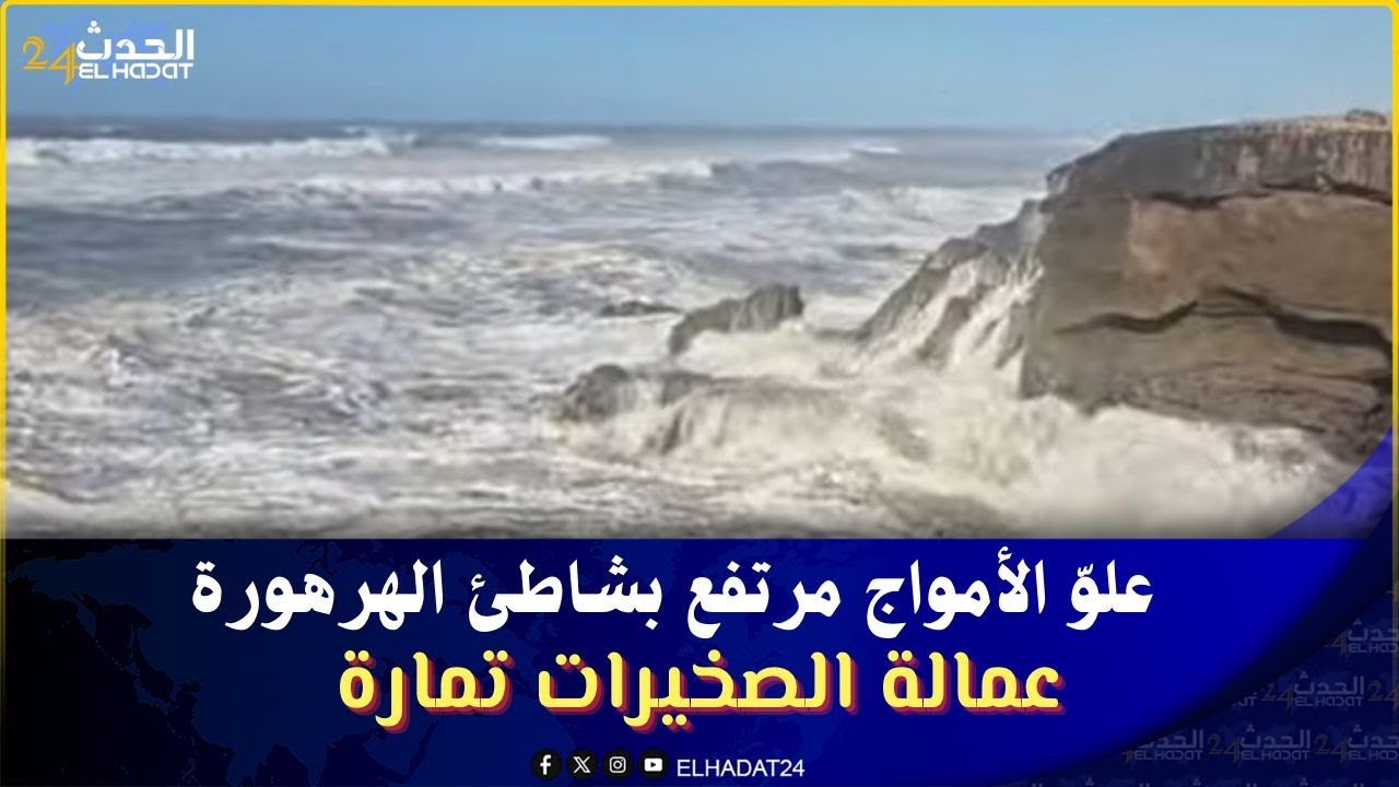علوّ الأمواج مرتفع بشاطئ الهرهورة – عمالة الصخيرات تمارة