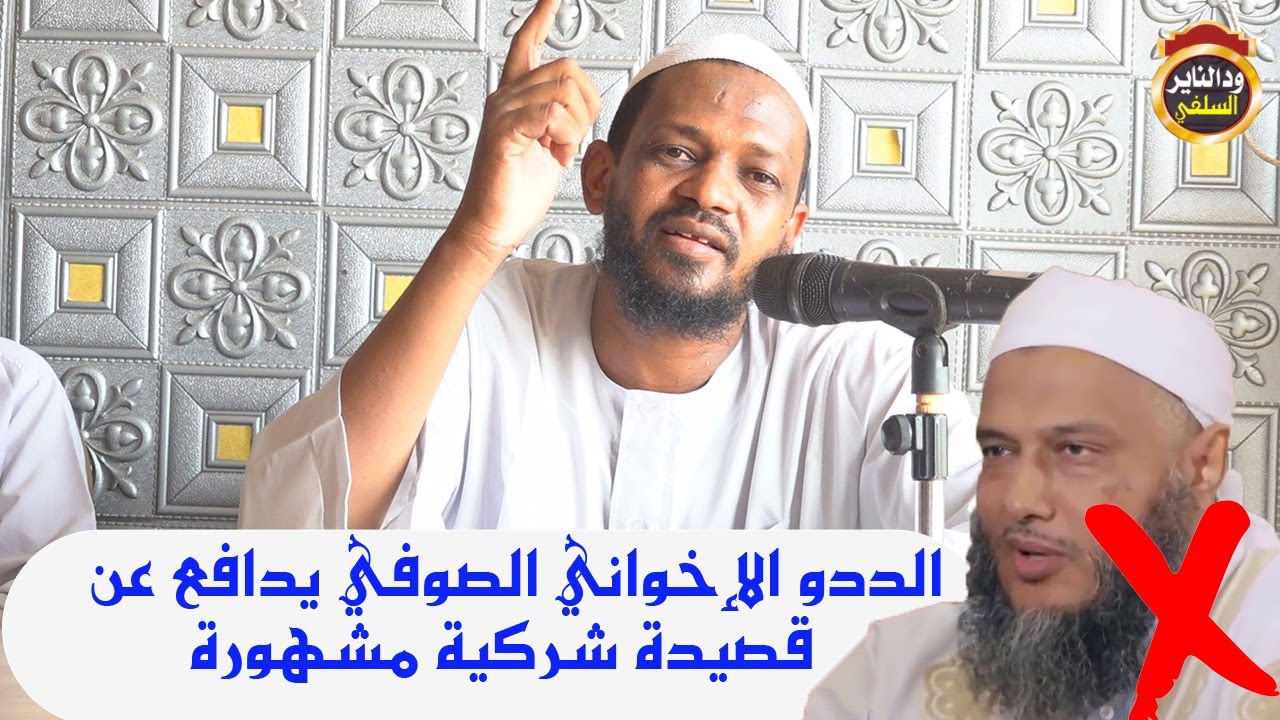 اجرام الددو الاخواني في دفاعه عن قصيدة البردة الشركية - الشيخ مزمل فقيري2021