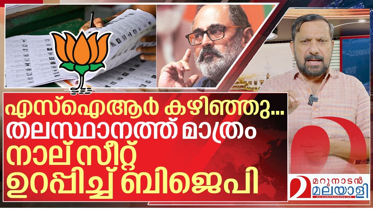 എസ്ഐആർ കഴിഞ്ഞു.. അഞ്ച് സീറ്റ് ഉറപ്പിച്ച് ബിജെപി I About SIR in Kerala