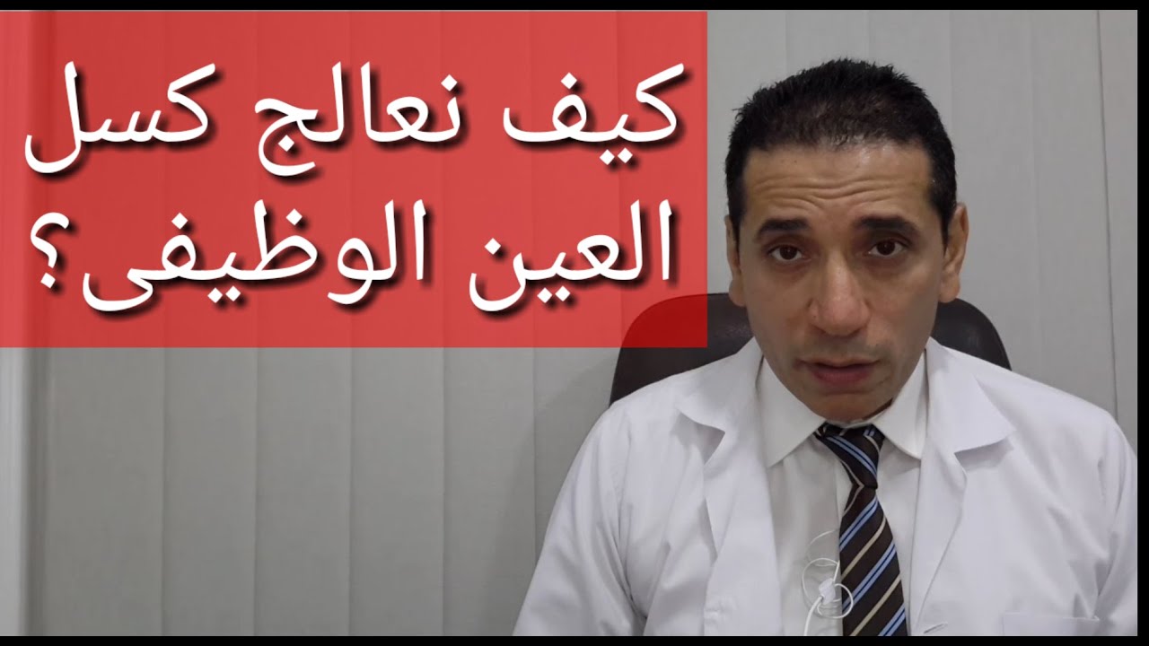 د.احمد خطاب :  كيف نعالج كسل العين الوظيفى؟