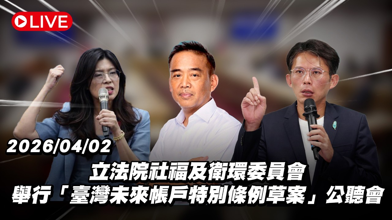 【Live】立法院社福及衛環委員會 舉行「臺灣未來帳戶特別條例草案」公聽會 20260402