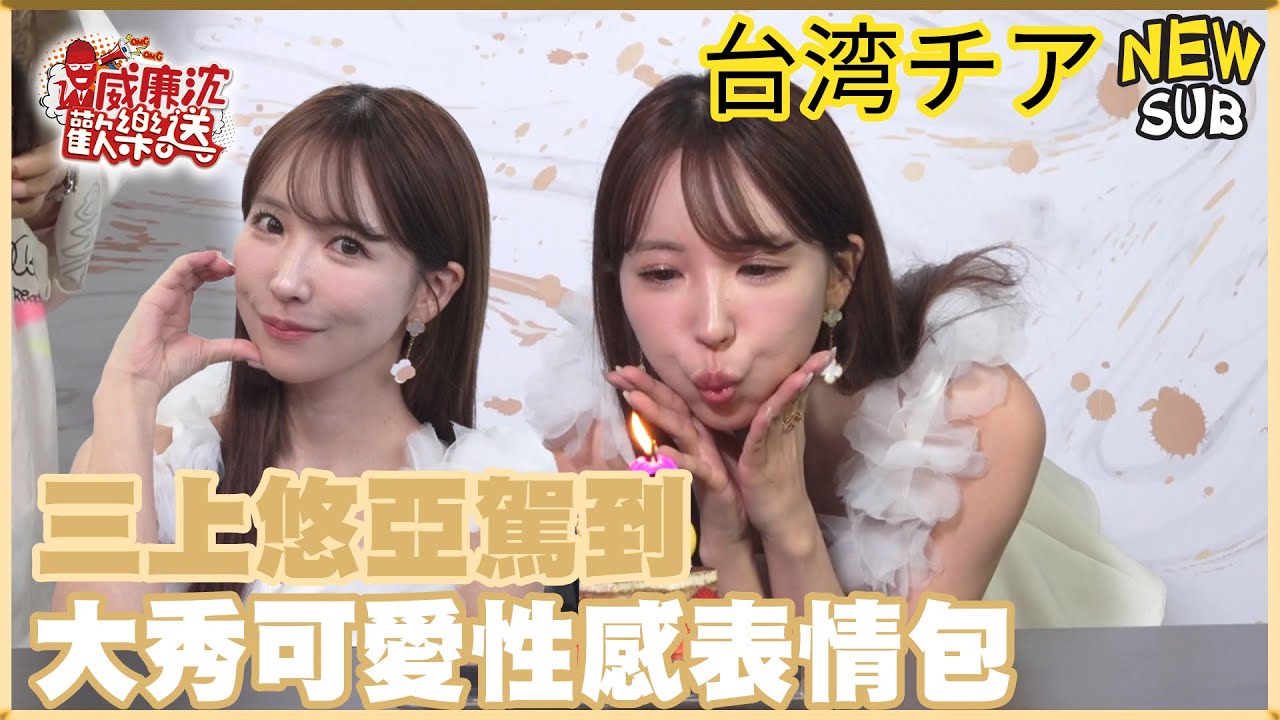 【SUB】三上悠亞駕到！大秀可愛性感表情包！@yua_mikami816 【網路獨家EP229】20250808 #台湾チア