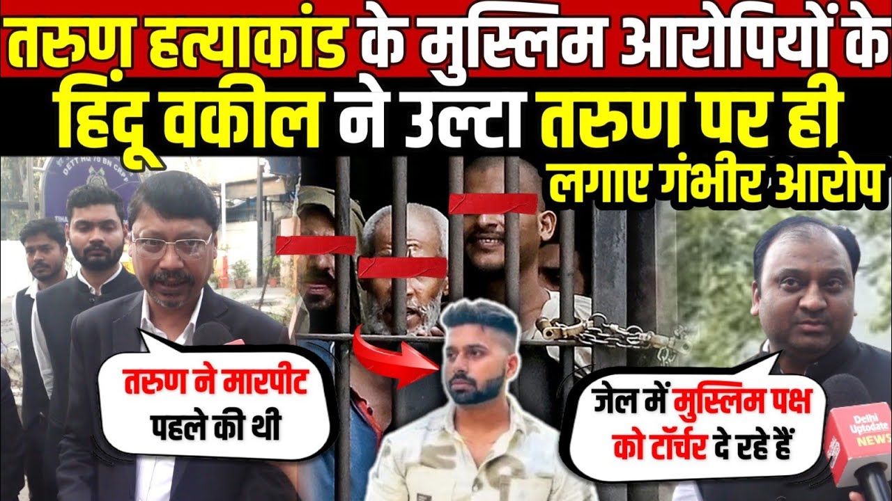 तरुण हत्याकांड के मुस्लिम आरोपियों के | हिंदू वकील ने उल्टा तरुण पर-लगाए गंभीर आरोप | Uttam Nagar 