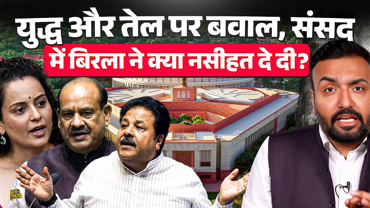 संसद में Nadda किस तंज से गुस्साए, Shivraj किसपे भड़के? Om Birla ने सांसदों को क्या नसीहत दी?