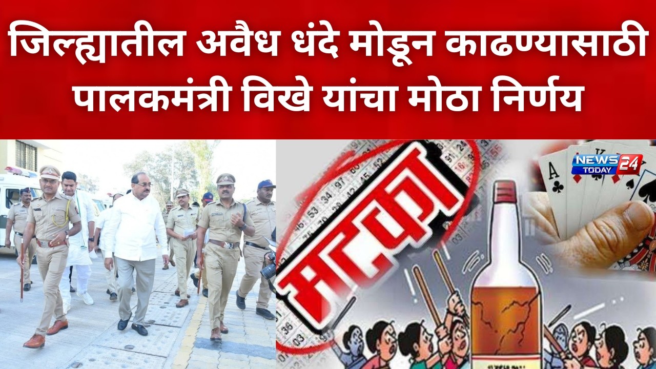 नगर ब्रेकिंग : जिल्ह्यातील अवैध धंदे मोडून काढण्यासाठी पालकमंत्री विखे यांचा मोठा निर्णय