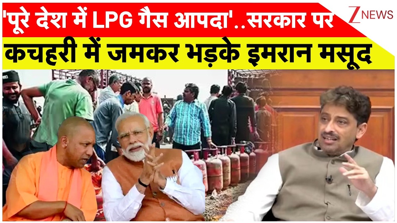 Kachehri : 'पूरे देश में LPG गैस आपदा'..सरकार पर कचेहरी में जमकर भड़के इमरान मसूद