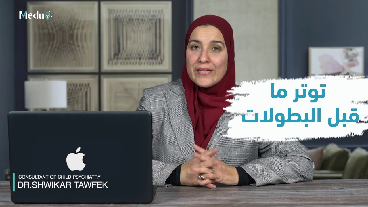 توتر الاطفال قبل البطولات