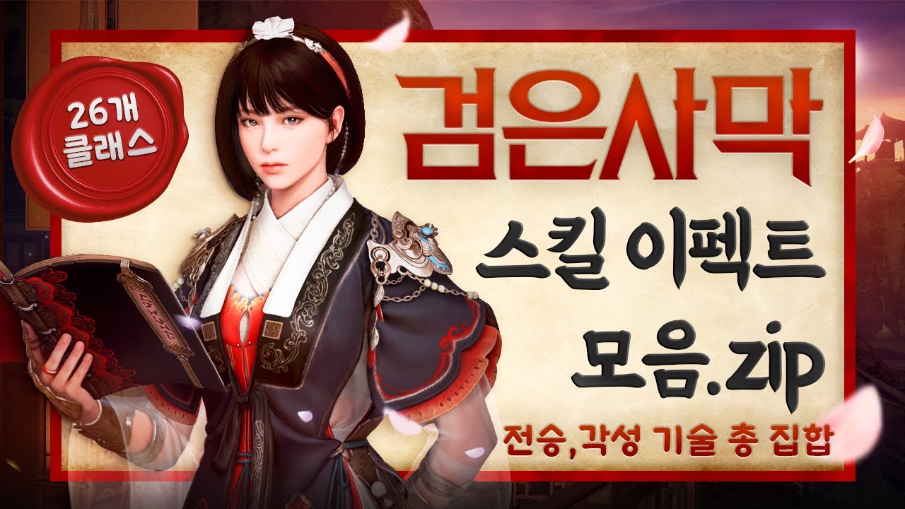 [검은사막] 검은사막이 처음이라면? 26개 전 클래스 전승/각성 기술 모음  BDO 2023 All Classes Succession & Awakening Skills