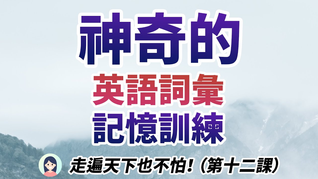 神奇的英语词汇记忆训练 - 走遍天下也不怕！（第十二课）