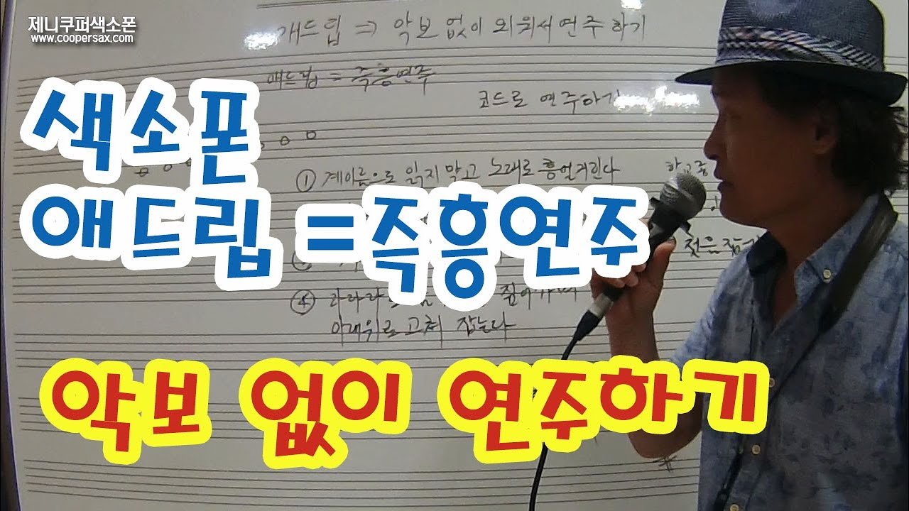 색소폰 애드립=즉흥연주_악보 없이 외워서 연주하기_조완구