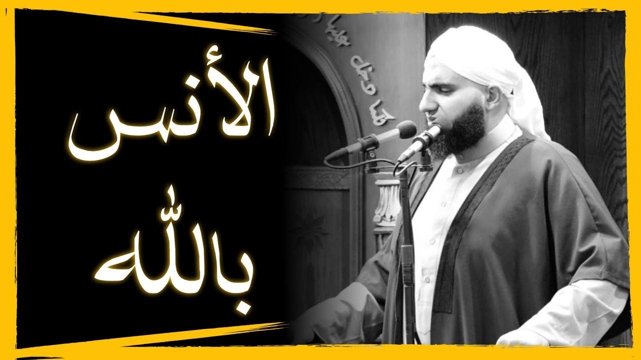 الأنس بالله || خطبة الجمعة || الشيخ عبدالكريم علّوه || مسجد الفرقان