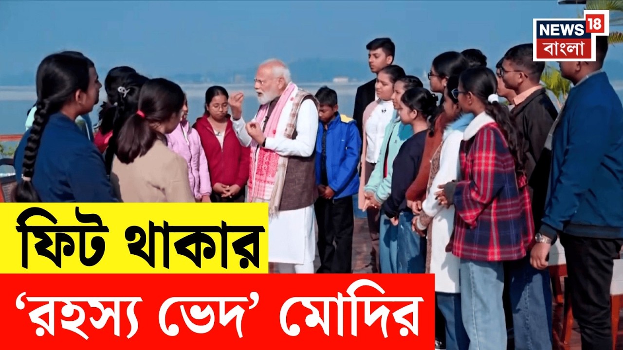 PM Modi | স্বতস্ফূর্ত থাকতে পড়ুয়াদের কোন ডায়েটে মেনে চলার পরামর্শ 'মাস্টারমশাই' মোদির? | N18V