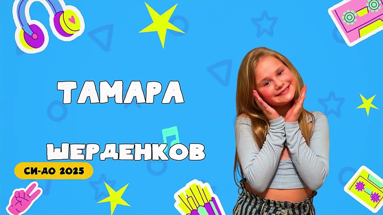 СИ-ДО 2025 НАШЕТО УЧИЛИШТЕ - Тамара Шерденков