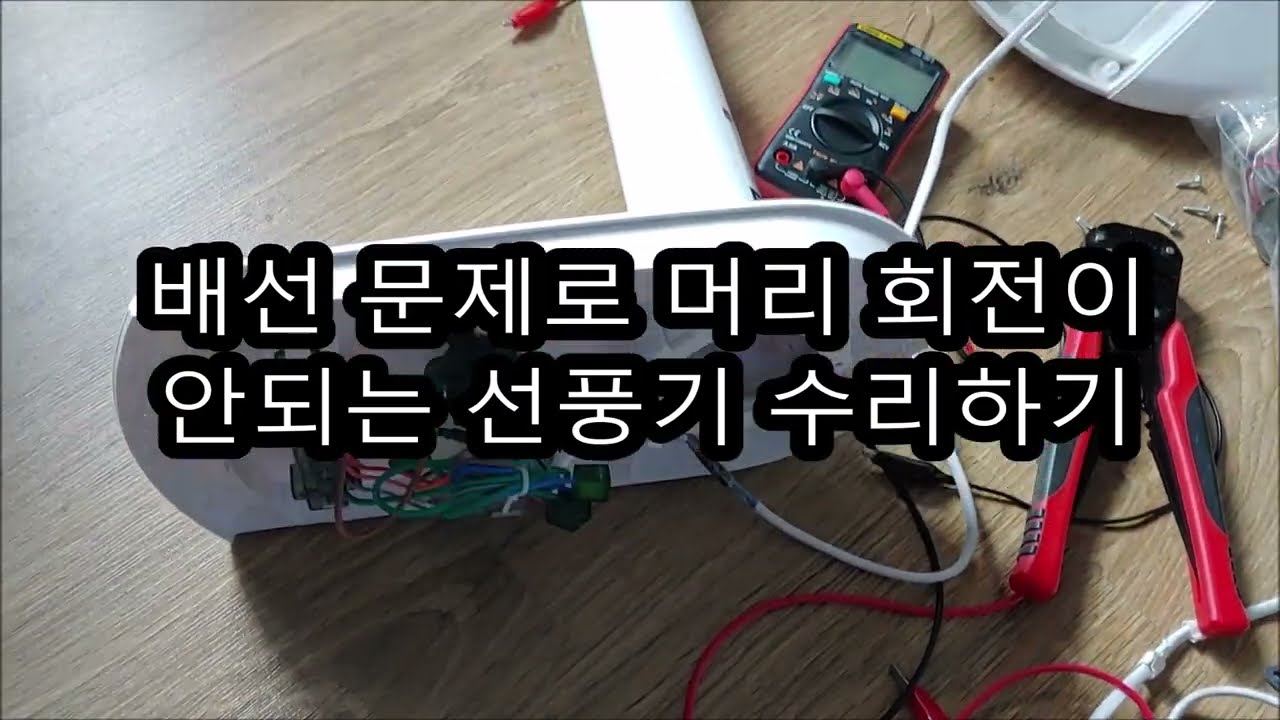 머리 회전이 안되는 선풍기 고장 원인 파악하기