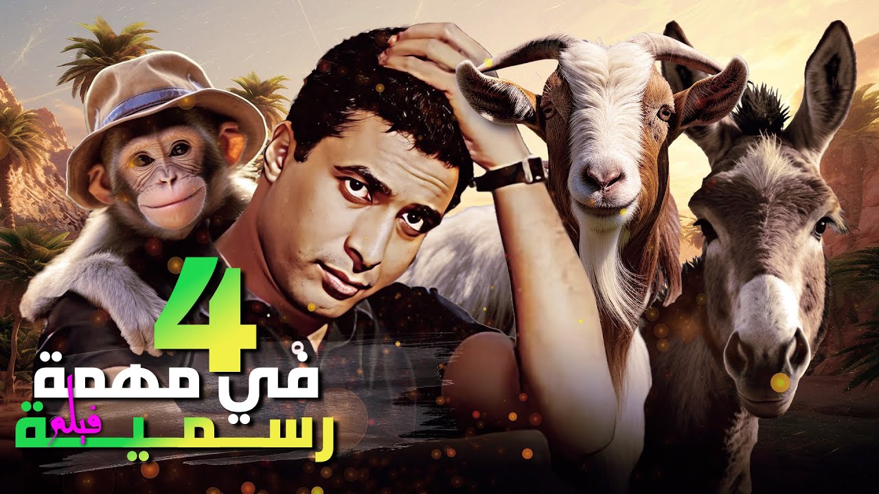 فيلم الكوميديا والاثارة  فيلم اربعة في مهمة رسمية كامل بطولة احمد زكي ونورا لاول مرة بجودة 4K