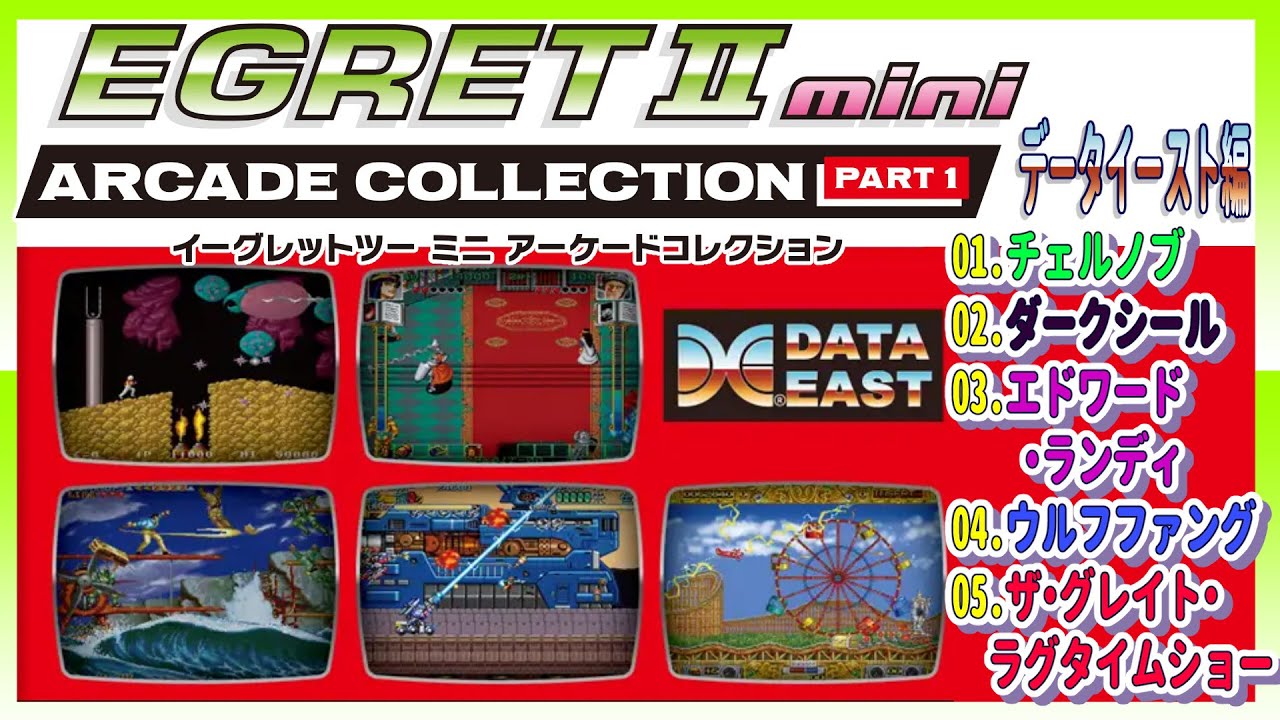 アーケードコレクション PART1 データイースト編 「イーグレットツーミニ」
