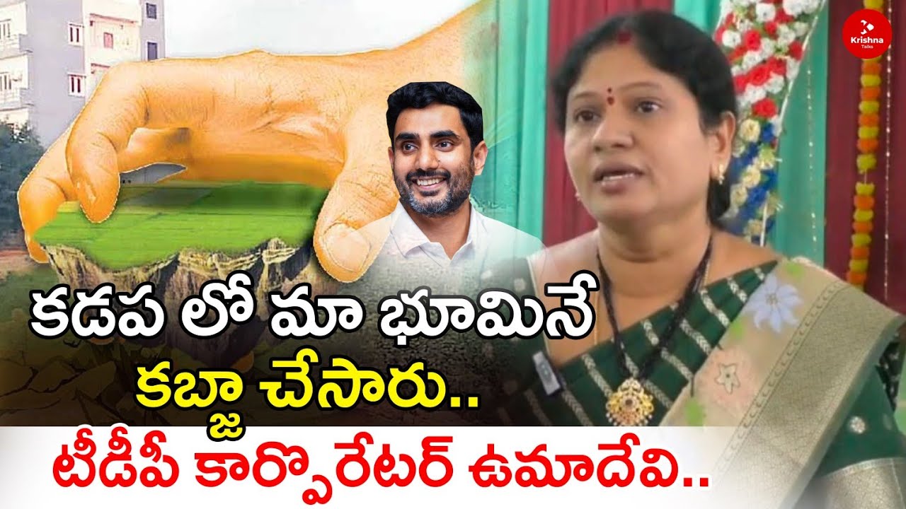 టీడీపీ కార్పొరేటర్ భూమి నే కబ్జా చేసారు..| TDP Corporator Uma Devi | Kadapa Tdp | Krishna Talks