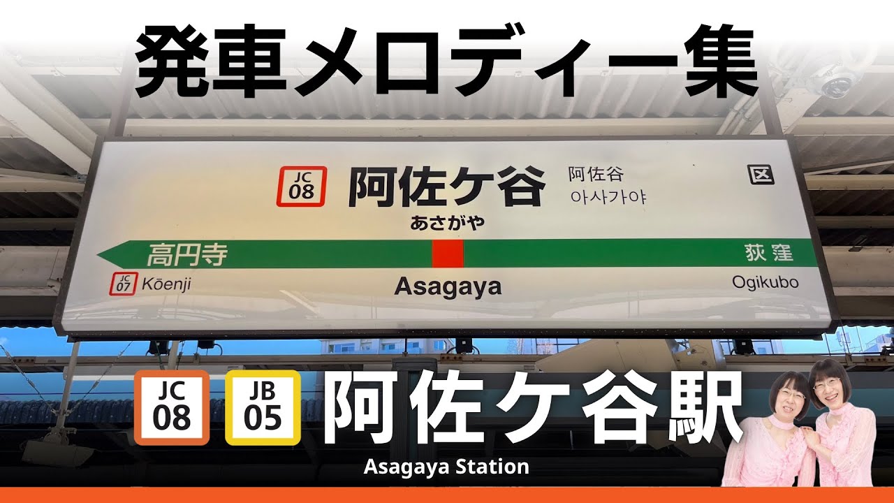 JR阿佐ケ谷駅 発車メロディー『たなばたさま』