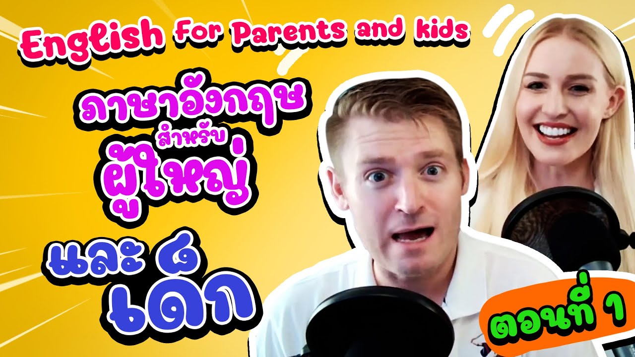 ภาษาอังกฤษสำหรับผู้ใหญ่และเด็ก EP 1