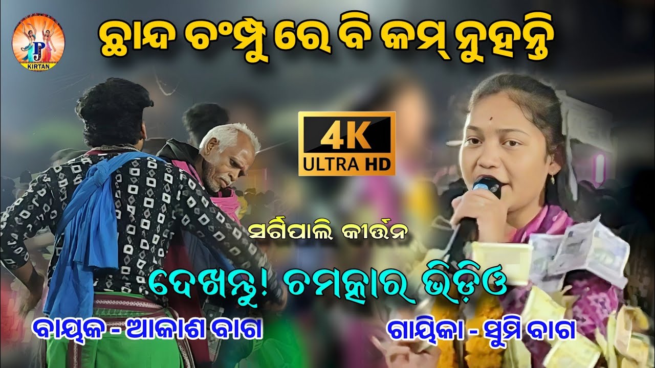 ଛନ୍ଦା ଚମ୍ପୁରେ ରେ ବି କମ୍ ନୁହଁନ୍ତି | Sumi Bad | Ladies Kirtan | Sargipali Ladies Kirtan | Pj Kirtan