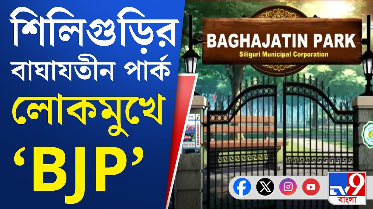 Siliguri News, Baghajatin Park: এবার পার্কের নাম বদলের প্রস্তাব শিলিগুড়ি পুরসভার