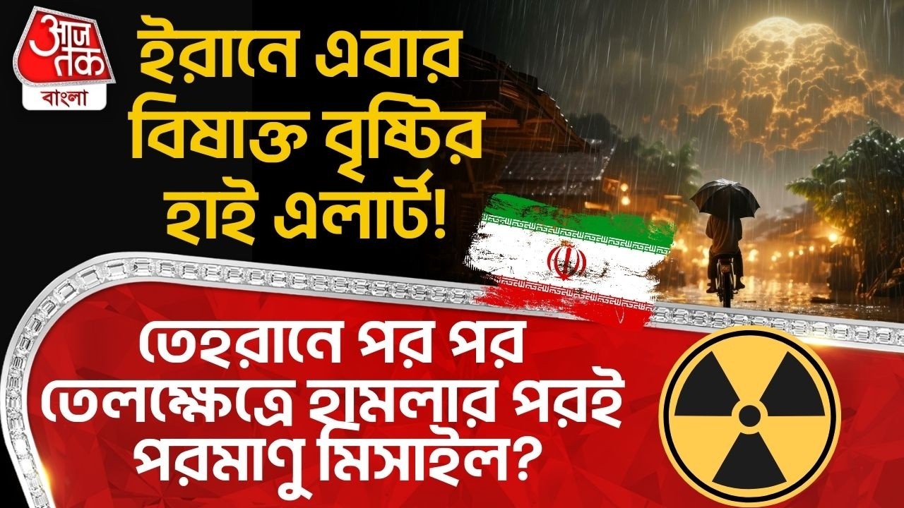 ইরানে এবার Toxic Rain র হাই এলার্ট! Tehran এ পর পর তেলক্ষেত্রে হামলার পরই Nuclear Missile? Iran | WN