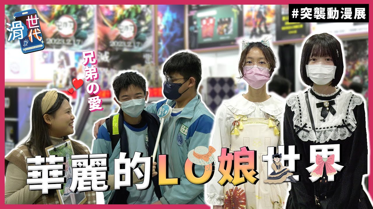 動漫展隨堂考｜👗這樣的時尚穿搭你懂嗎？青少年的次文化🎀蘿莉塔的華麗世界，地球人快看過來！【滑世代】