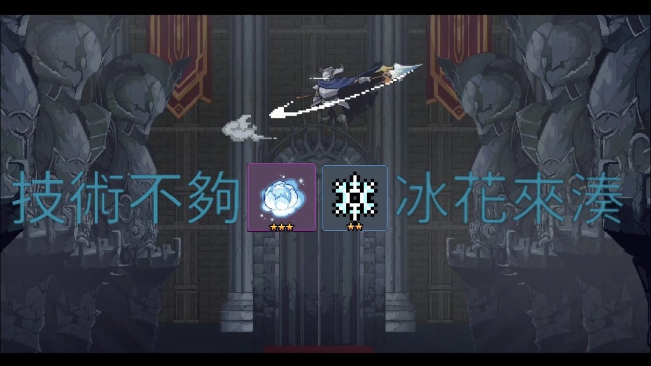〔地牢終結者 dungeonslasher〕挑戰模式-第一階段尾王-流星矛坦佩爾／冰盾物理暴擊流（無聖杯）時段在留言區