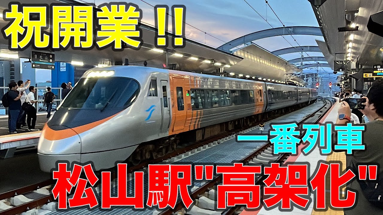 【速報】歴史が変わる‼︎ついに"高架化"新駅開業したJR松山駅に行ってきた