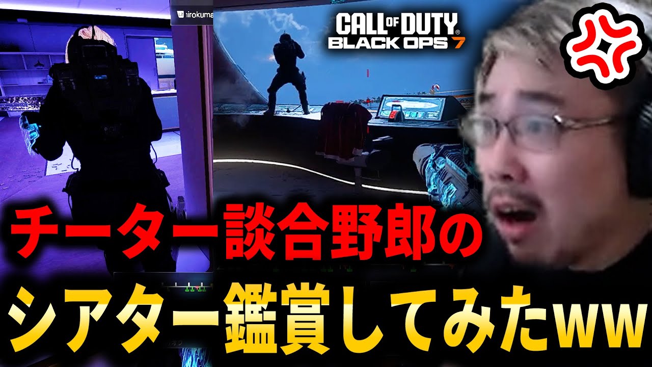 【CoD:BO7】チーター談合野郎のシアター鑑賞会してみたｗｗｗ【名探偵WinRed】