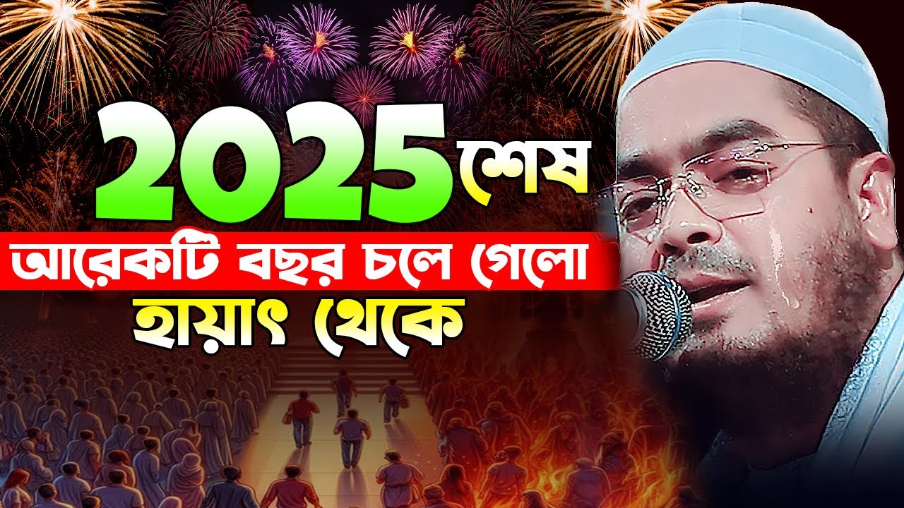 ২০২৫ সালের সর্বশ্রেষ্ঠ ওয়াজ । হাফিজুর রহমান সিদ্দিকী কুয়াকাটা। Hafizur Rahman siddiki