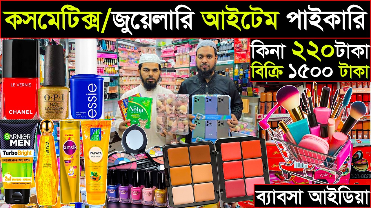 কসমেটিক্স জুয়েলারি পাইকারি | ৬৪ জেলায় কুরিয়ার হয় | ব্যবসার আইডিয়া | business idea 