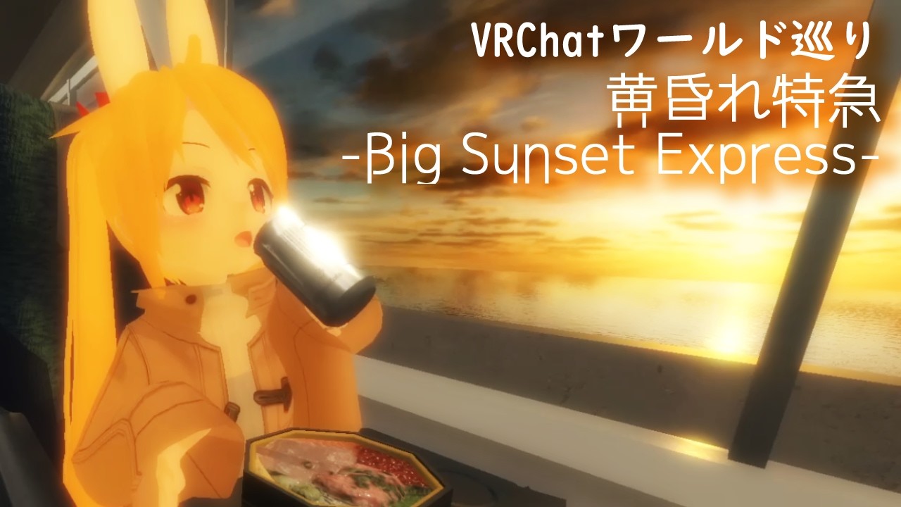 【VRChat】ワールド巡り#166【Vtuber】黄昏れ特急 -Big Sunset Express-