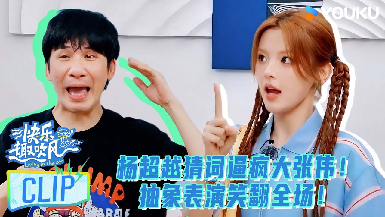 【加更版】精彩放送：大张伟遭杨超越灵魂暴击！猜词现场笑料百出！！| #快乐趣吹风 | 秦昊/大张伟/高瀚宇/颜人中/徐志胜/田嘉瑞 | 优酷综艺 YOUKU SHOW