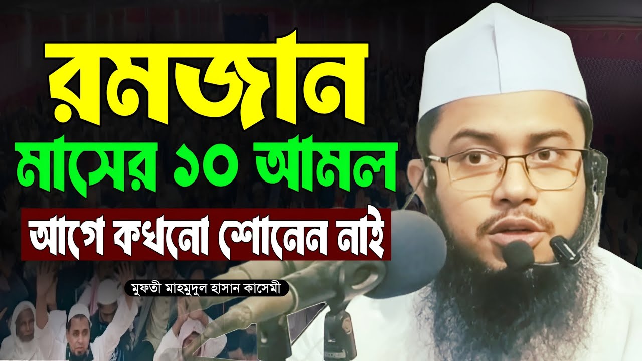 রমজানের শ্রেষ্ঠ ওয়াজ যা আগে কখনো শোনেন নাই #ওয়াজ_মাহফিল 