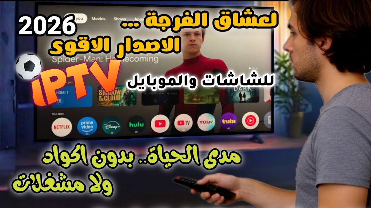 وداعاً للتكاليف مع مفاجأة 2026💥تطبيق جديد ومفيد للشاشات الذكية وtv box والهاتف