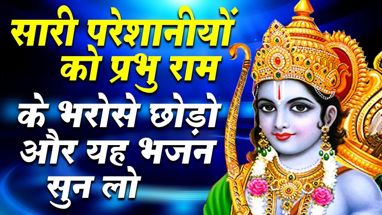 जरूर सुनना ये भजन | Ram Bhajan 2022 | New Superhit Ram Bhajan 2022 | Superhit Bhajan | भजन | bhajan