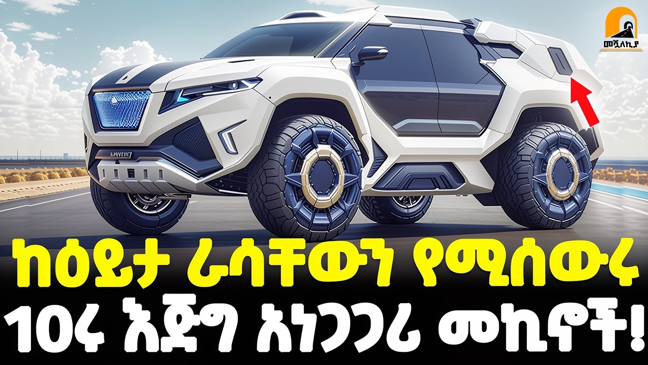 #ethiopia : ከዕይታ መሰወር የሚችሉ…| ሮኬትና ፈንጂ የማይበግራቸው! |የዓለማችን 10ሩ አነጋጋሪ መኪኖች! |@Meshualekia - መሿለኪያ